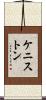 ケニストン Scroll