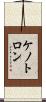 ケノトロン Scroll