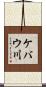ケバウ川 Scroll