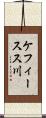 ケフィースス川 Scroll