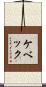 ケベック Scroll