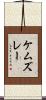 ケムズレー Scroll