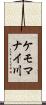 ケモマナイ川 Scroll