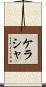Kerasha Scroll