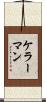 ケラーマン Scroll