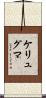 ケリュグマ Scroll