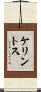 ケリントス Scroll