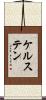 ケルステン Scroll