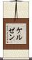 ケルゼン Scroll