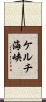 ケルチ海峡 Scroll