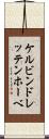 ケルビンドレッテンホーベ Scroll