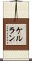 ケルラン Scroll