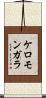 ケロモンガラ Scroll