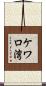 ケワロ湾 Scroll