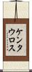 ケンタウロス Scroll