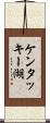ケンタッキー湖 Scroll