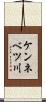 ケンネベツ川 Scroll