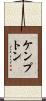 ケンプトン Scroll
