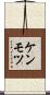 ケンモツ Scroll