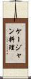 ケージャン料理 Scroll