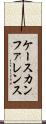 ケースカンファレンス Scroll