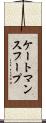 ケートマンスフープ Scroll