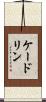 ケードリン Scroll