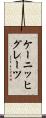 ケーニッヒグレーツ Scroll