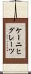 ケーニヒグレーツ Scroll