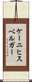 ケーニヒスベルガー Scroll