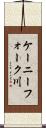 ケーニーフォーク川 Scroll