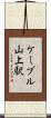 ケーブル山上駅 Scroll
