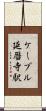 ケーブル延暦寺駅 Scroll