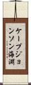 ケープジョンソン海淵 Scroll