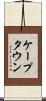 ケープタウン Scroll
