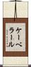 ケーベラール Scroll
