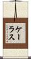 ケーラス Scroll