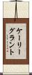 ケーリーグラント Scroll