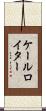 ケールロイター Scroll