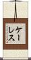 ケーレス Scroll