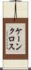 ケーンクロス Scroll