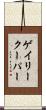 ゲイリークーパー Scroll
