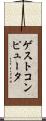 ゲストコンピュータ Scroll
