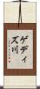 ゲディズ川 Scroll