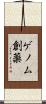 ゲノム創薬 Scroll
