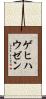 ゲヒハウゼン Scroll