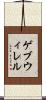 ゲブウィレル Scroll