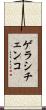 ゲラシチェンコ Scroll