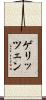 ゲリッツェン Scroll