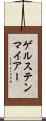 ゲルステンマイアー Scroll